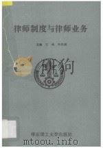 律师制度与律师业务 1994 PDF电子版封面 7562805172 石峰,朱洪超主编