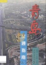 青岛交通指南 1997 PDF电子版封面 7505926705 陈石,尹作雨主编