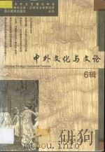 中外文化与文论 6 1999 PDF电子版封面 7540833823 钱中文等主编