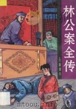 林公案全传 1994 PDF电子版封面 7805204454 文正义编辑