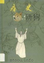 痛史 1988 PDF电子版封面 7536001649 我佛山人著;王俊年校点