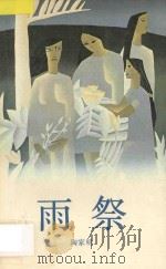 雨祭 1995 PDF电子版封面 7536011237 陶家明编著