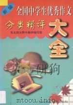 新编全国中学生优秀作文分类精评大全（1998 PDF版）