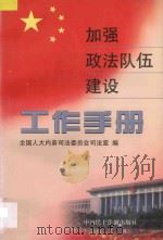 加强政法队伍建设工作手册 1998 PDF电子版封面 7800782867 全国人大内务司法委员会司法室编
