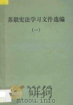 苏联宪法学习文件选编 1 1986 PDF电子版封面 中南政法学院编