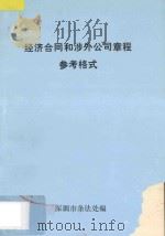 经济合同和涉外公司章程参考格式 1985 PDF电子版封面 深圳市条法处编著