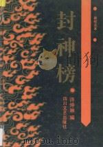 封神榜 新校点本 1990 PDF电子版封面 7541105678 (明)许仲琳编