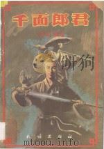 千面郎君 1988 PDF电子版封面 7105005939 (美)萧逸著