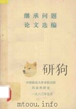 继承问题论文选编 1983 PDF电子版封面 中国政法大学本科生院民法教研室编