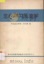 怎样学习民法学（ PDF版）