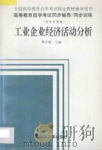 工业企业经济活动分析 1998 PDF电子版封面 7801392183 熊大斌主编;黄萍,卢平,孙璇,彭飞编著