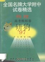 全国名牌大学附中试卷精选  物理高考模拟卷（1997 PDF版）