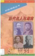 历代名人与湖南   1998  PDF电子版封面  7535526098  欧金林等编著 