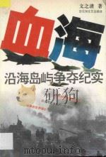 血海 沿海岛屿争夺纪实 1996 PDF电子版封面 7805796998 文之清著