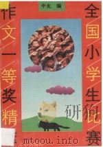 全国小学生比赛作文一等奖精萃 1992 PDF电子版封面 7805374120 中光编
