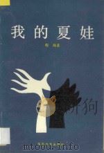 我的夏娃 1989 PDF电子版封面 7805492018 程海编著
