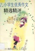 小学生优秀作文精选精评  应用文、获奖佳作、考生范围（1996 PDF版）