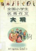 全国小学生优秀作文大观 1997 PDF电子版封面 7535314511 文华主编