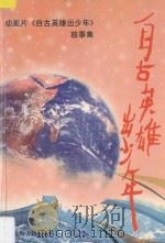 自古英雄出少年 动画片《自古英雄出少年》故事集 1996 PDF电子版封面 7532520307 张德明主编