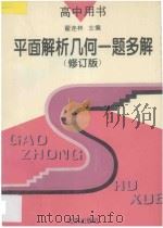 平面解析几何一题多解 修订版 1993 PDF电子版封面 7200019402 翟连林主编;王学功,王乾岭,叶龄逸,刘盛锡,陈士杰,李福宽,