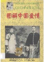 图解中国爱情 1998 PDF电子版封面 7806092668 李丹编著
