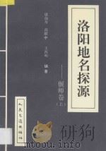 洛阳地名探源 偃师卷 上 1996 PDF电子版封面 7114023421 康仙舟等著
