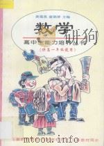 数学 供高一年级使用 1997 PDF电子版封面 7508011384 方金秋主编;孙永顺,何继芳,王万忠,遆桂森编著