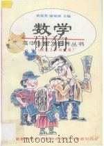 数学 供高三年级使用 1997 PDF电子版封面 7508011449 方金秋主编;邴介夫编著