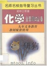 初中化学全面测试必备 1997 PDF电子版封面 7801201590 名师名校指导复习丛书编写组编