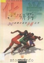 3+2新概念高考冲刺丛书  化学（1997 PDF版）