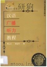 汉语广播听力教程  教师用书   1993  PDF电子版封面  7810099027  周上之，杨金华编 