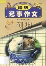 全国初中生作文大赛特等奖一等奖文丛 记事作文精选 1998 PDF电子版封面 7800652440 聿文,解仲明主编
