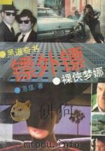 镖外镖 裸侠梦娜 1994 PDF电子版封面 7538780092 恩猛编著