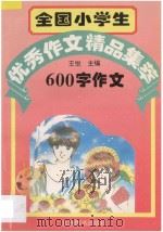 全国小学生优秀作文精品集萃  600字作文（1995 PDF版）