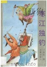 寒江独钓 1995 PDF电子版封面 7806042164 丁旭光编著