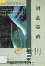 财会英语 1997 PDF电子版封面 7306013513 刘光友等编著
