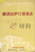 藏语拉萨口语语法 1994 PDF电子版封面 7810016695 王志敬编著