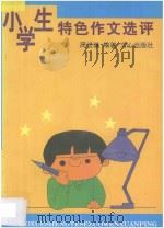 小学生特色作文选评 1997 PDF电子版封面 7805376859 周玉谦编著