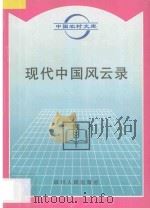 现代中国风云 1996 PDF电子版封面 7220032137 夏燕月等编著