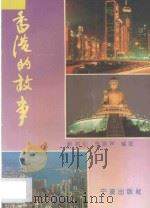 香港的故事   1995  PDF电子版封面  7806020446  靳书伦，李振声编著 