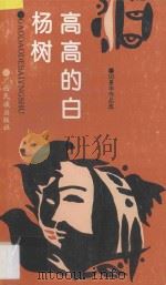 高高的白杨树 田景丰散文·小小说作品选集 1994 PDF电子版封面 7536311495 田景丰编著