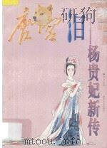 唐宫泪 杨贵妃新传 1996 PDF电子版封面 7216019172 吴兵编著