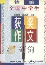 精编全国中学生获奖作文 1997 PDF电子版封面 7806134085 姚建庭,曹动清主编