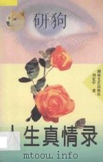 人生真情录 1995 PDF电子版封面 7540414367 刘定中编著