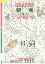 物理 1998 PDF电子版封面 7806136274 张静甫,顾庆旋主编