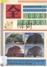 全国中学生四季作文选 1990 PDF电子版封面 7805373132 于秀申编著