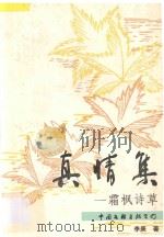 真情集 霜枫诗草 1994 PDF电子版封面 750591863X 李庚编著