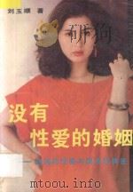 没有性爱的婚姻 1989 PDF电子版封面 7800161390 刘玉顺编著