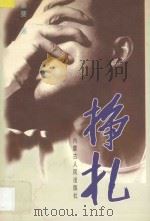 挣扎 1998 PDF电子版封面 7204039971 秦婴编著