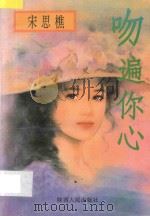 吻遍你心 1994 PDF电子版封面 7224034312 宋思樵编著